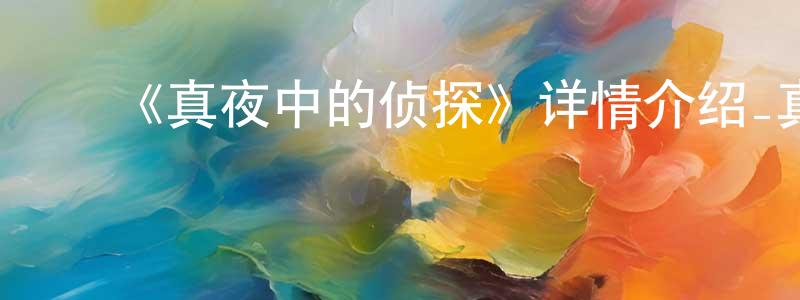 ﻿陈勇为发布﻿《真夜中的侦探》详情介绍_真夜中的侦探已完结在线观看_真夜中的侦探迅雷下载_日漫
